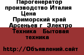 Парогенератор, производство Италия › Цена ­ 80 000 - Приморский край, Арсеньев г. Электро-Техника » Бытовая техника   